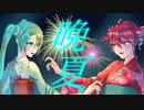 晩夏 / karny feat.初音ミク，重音テトSV