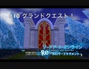 【初見実況】SAO ReHF実況スタート#10 グランドクエスト！【ソードアートオンラインRe: ホロウ・フラグメント】