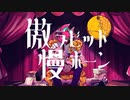 傲慢ラビットホーン / ミネ×キガ feat.鏡音リン