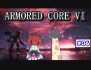 【AC6】古のレイヴンが初見から縛って縛って縛りまくる（報酬は前払い）#06【VOICEROID実況】