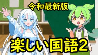 楽しい国語2・令和最新版