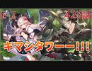 うぷ主は美少年になるようです モンスター娘TD 423話 イベントクエスト「メルヘンアビスダフト」E-7