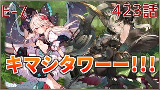 うぷ主は美少年になるようです モンスター娘TD 423話 イベントクエスト「メルヘンアビスダフト」E-7