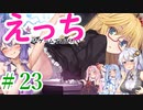【ゆかりさんはえっちなゲームで遊びたい】ランス01-光をもとめて-part23【結月ゆかり実況・紲星あかり実況・琴葉姉妹実況】