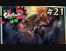 【字幕プレイ】トリガーハッピーが贈るSplatoon2 #21