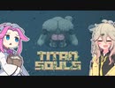 TITANSOULSやるよ　vs雪男【VOICEVOX実況】