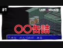 【実況】レディストーカー：懐かしみながら実況プレイ　part7
