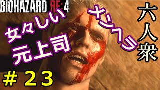 【BIOHAZARD RE:4】メンヘラ元上司にしつこくストーカーされてうんざりするレオン Part23【六人衆ウメダ】