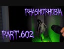 【Phasmophobia】駆け込み調査・後編【実況】Part.602