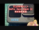 【速報】どこよりも早い!? GoPro 12開封動画【弦巻マキ実況】