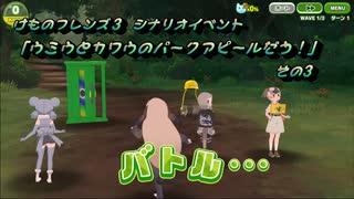 けものフレンズ３ シナリオイベント「ウミウとカワウのパークアピールだう！」その３_km3