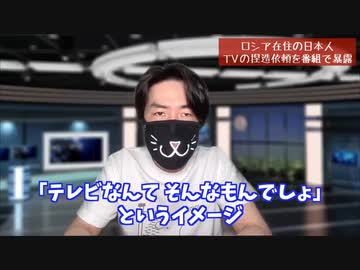 「商品よけて撮って!」ロシア在住の日本人がTVの捏造依頼を番組で暴露