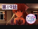 【ドキドキ文芸部】モニカと私、2人だけの世界。【第19話】