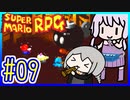 懐古厨ゆかりの小ネタ紹介ツアー #09【スーパーマリオRPG】【VOICEROID実況】【結月ゆかり&紲星あかり】