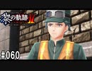 黎の軌跡ⅡってRPGを楽しもうぜ その060