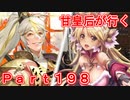 甘皇后1枚から始める英傑大戦 Part198
