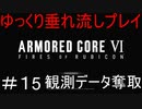【AC6】アーマードコア6ゆっくり垂れ流しプレイ＃15【ゆっくり実況】