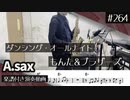もんた&ブラザーズ「ダンシング・オールナイト」をアルトサックスで演奏 楽譜 コード 付き演奏動画