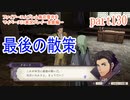 ファイアーエムブレム風花雪月をマイペースに実況プレイー金鹿編ー　part130