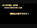 紅子の宇宙船 －音声版－ 2023年09月13日