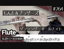 もんた&ブラザーズ「ダンシング・オールナイト」をフルートで演奏 楽譜 コード 付き演奏動画