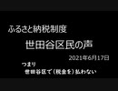 世田谷区民が語る【ふるさと納税】について　2021年6月17日