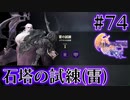 【FF16】ぽんこつヒカセンが世界の理に立ち向かう Part.74【実況】