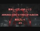 【アーマードコアⅥ】新米レイヴンが全EDを目指す＃9【ゆっくり実況】