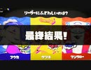 スプラ3 最終結果 1周年記念フェス 23.9.9 「リーダーにふさわしいのは？ フウカ vs ウツホ vs マンタロー」 トリカラバトル 第9回