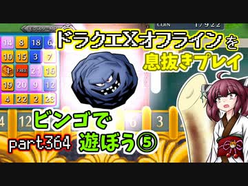 【東北きりたん実況】ドラクエⅩオフラインを息抜きプレイ part364
