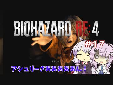 【バイオハザードRE4】初見ハードコアで挑むフィーちゃん　part17