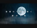 聖書から読み解く獣の作戦