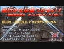 【地球防衛軍6】飛行少女は傷つかない✞　DLC2-30： LV X-2 エイリアン サークル 【ＷＤいきなりＩＮＦ縛り】