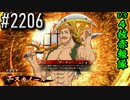 【英傑大戦】 決めるぞ！下剋上 #2206 vs4枚赤報隊