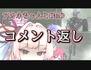 【コメント返し】予想外な展開すぎるよアカネちゃん