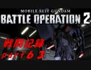 【戦闘記録】機動戦士ガンダムバトルオペレーション２【part６３】