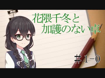 【SW2.5】花隈千冬と加護のない卓　#1-0【ボイチェビTRPG】