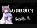 きりたんがAC6をプレイしますPart.2