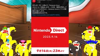 ニンテンドーダイレクト2023年9月14日が来るぞー!!!!!!!