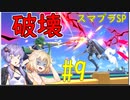 【スマブラSP】ベレスとONEと結月ゆかりの破壊旅行記＃9【VOICeVI実況】