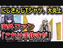 にじさんじEN、公式絵を貼っただけのTシャツを売って炎上してしまう