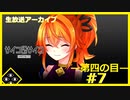 【サイコロサイコ】サイコパスと恋人にりたい…#4-7【ゲーム実況】