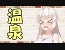 【ソフトウェアトーク劇場】カプチーノハウス・改 パート317【温泉・Ⅱ】