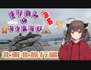 きりたんの外遊び♯10 北東北旅行編　後編 秋田～青森～岩手
