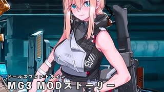 ドールズフロントライン 少女前線 ドルフロ MG3 MODストーリー ALL