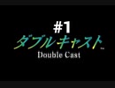 【ダブルキャスト】トラウマゲームとして有名な作品をやってみた【PS1版】