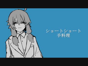 手料理