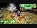 VSフタクチカブト in蟲だまり【PIKMIN4実況part75】
