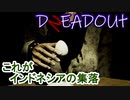 【DREADOUT2】謎スマホ片手にボコボコにしていくインドネシアンホラーを実況９