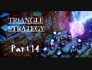 トライアングルストラテジー　初見プレイ　Part14
